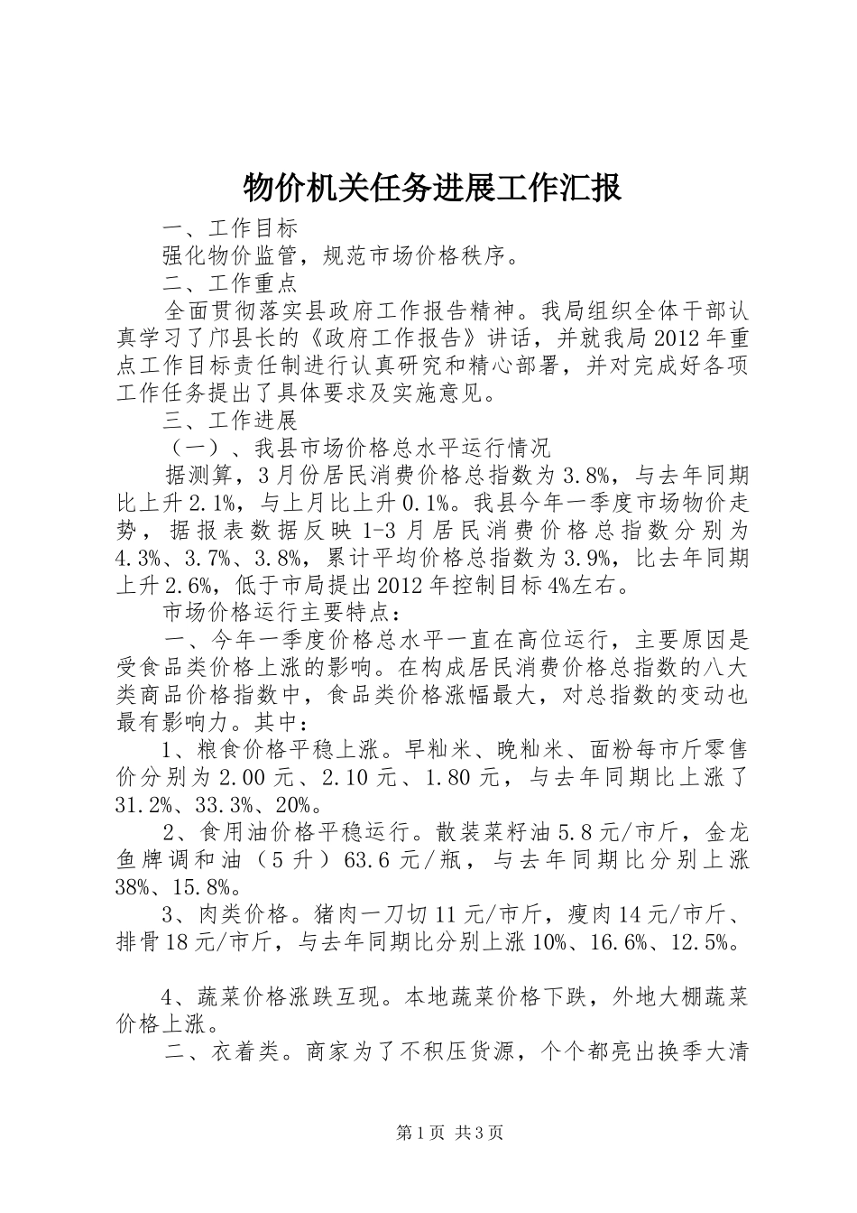 物价机关任务进展工作汇报_第1页