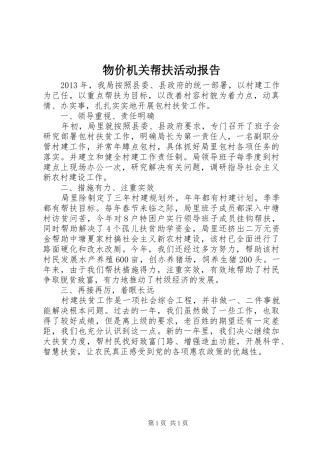 物价机关帮扶活动报告