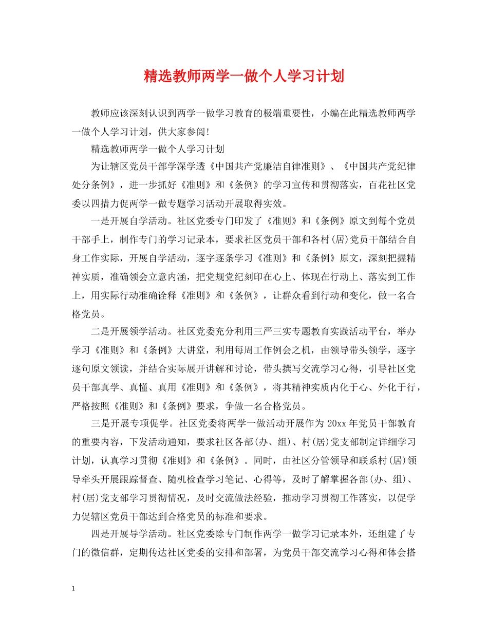 精选教师两学一做个人学习计划 _第1页