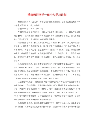精选教师两学一做个人学习计划 
