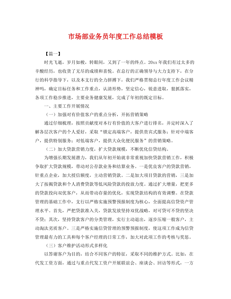 市场部业务员年度工作总结模板 _第1页