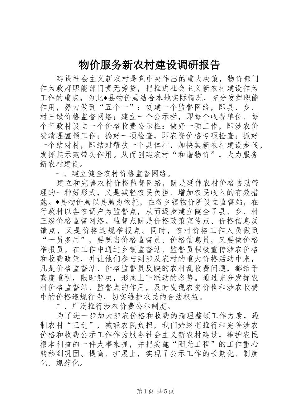 物价服务新农村建设调研报告_第1页