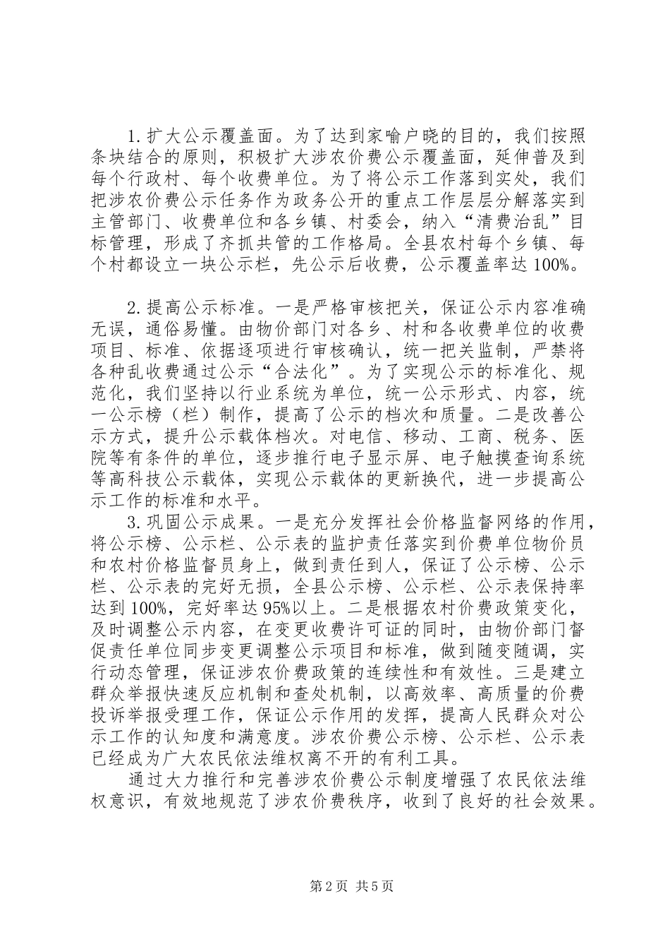 物价服务新农村建设调研报告_第2页