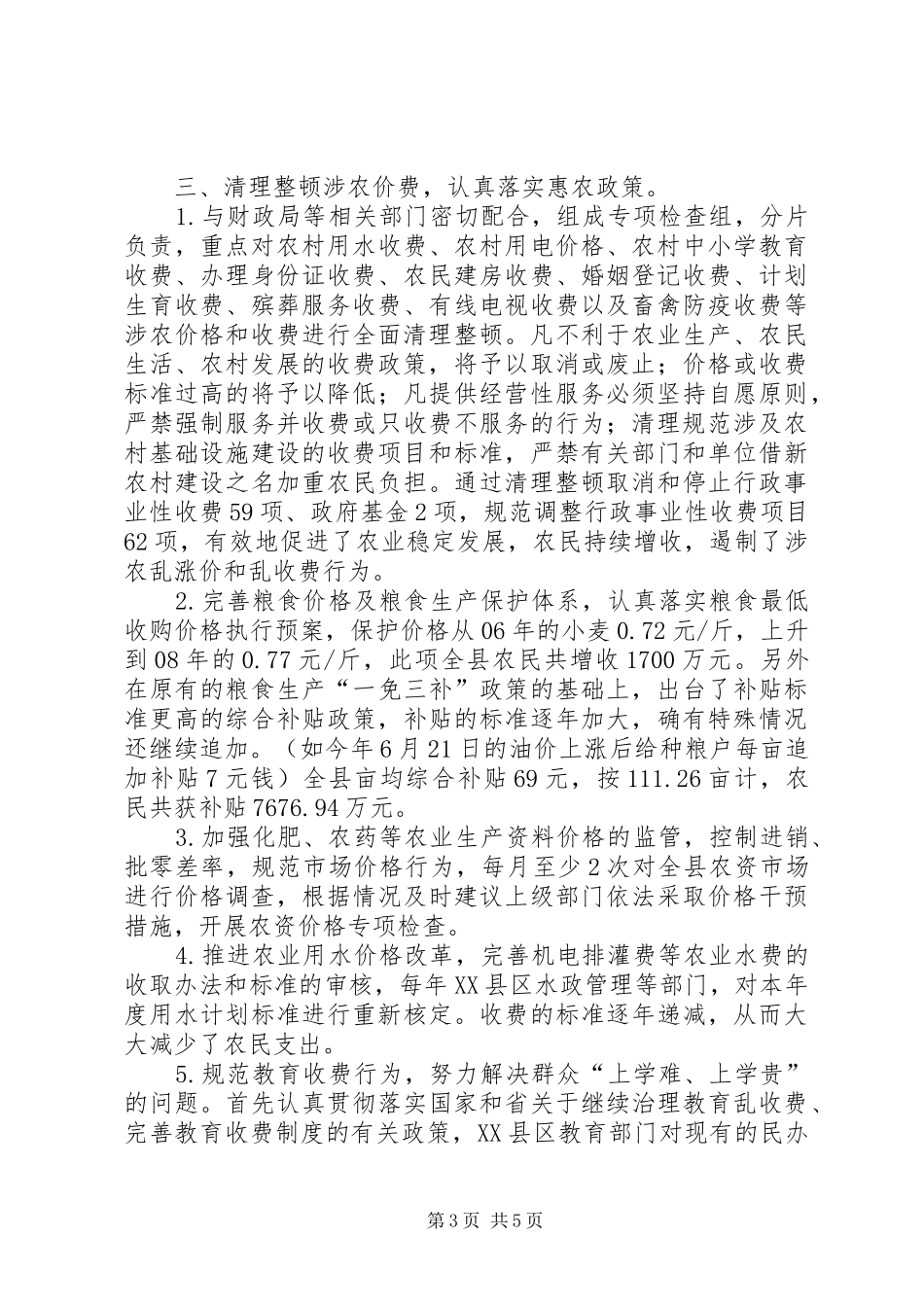 物价服务新农村建设调研报告_第3页