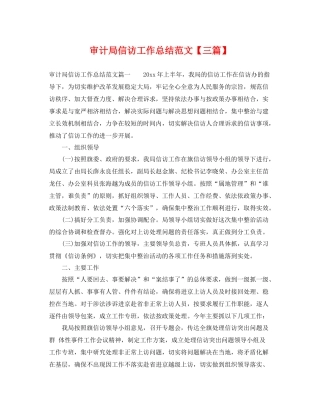 审计局信访工作总结范文【三篇】 