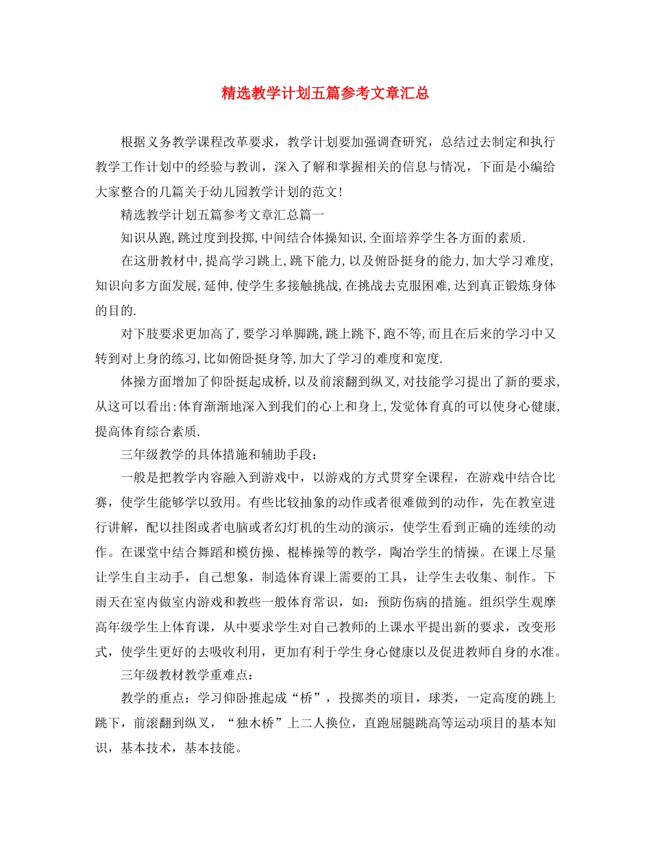 精选教学计划五篇参考文章汇总 _第1页