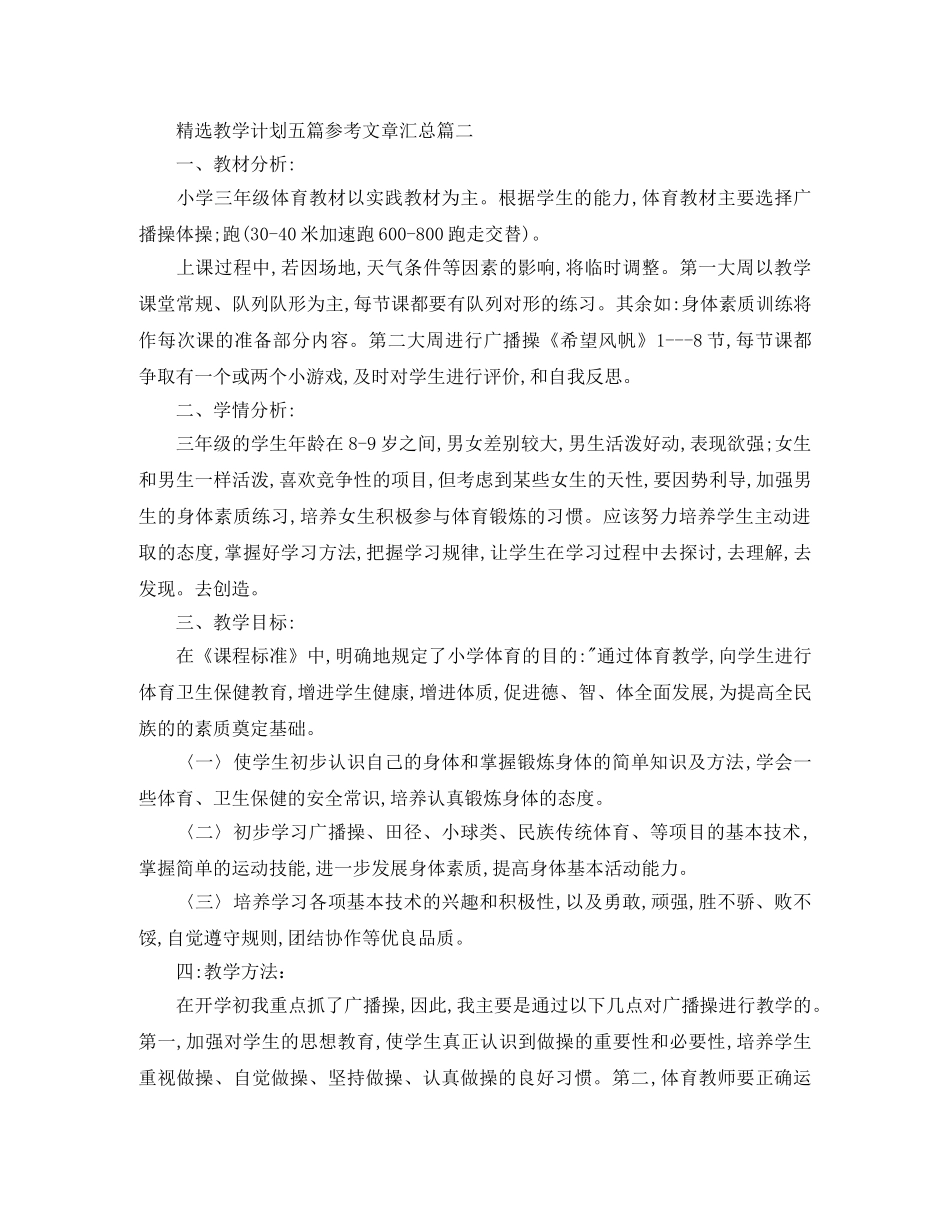 精选教学计划五篇参考文章汇总 _第3页