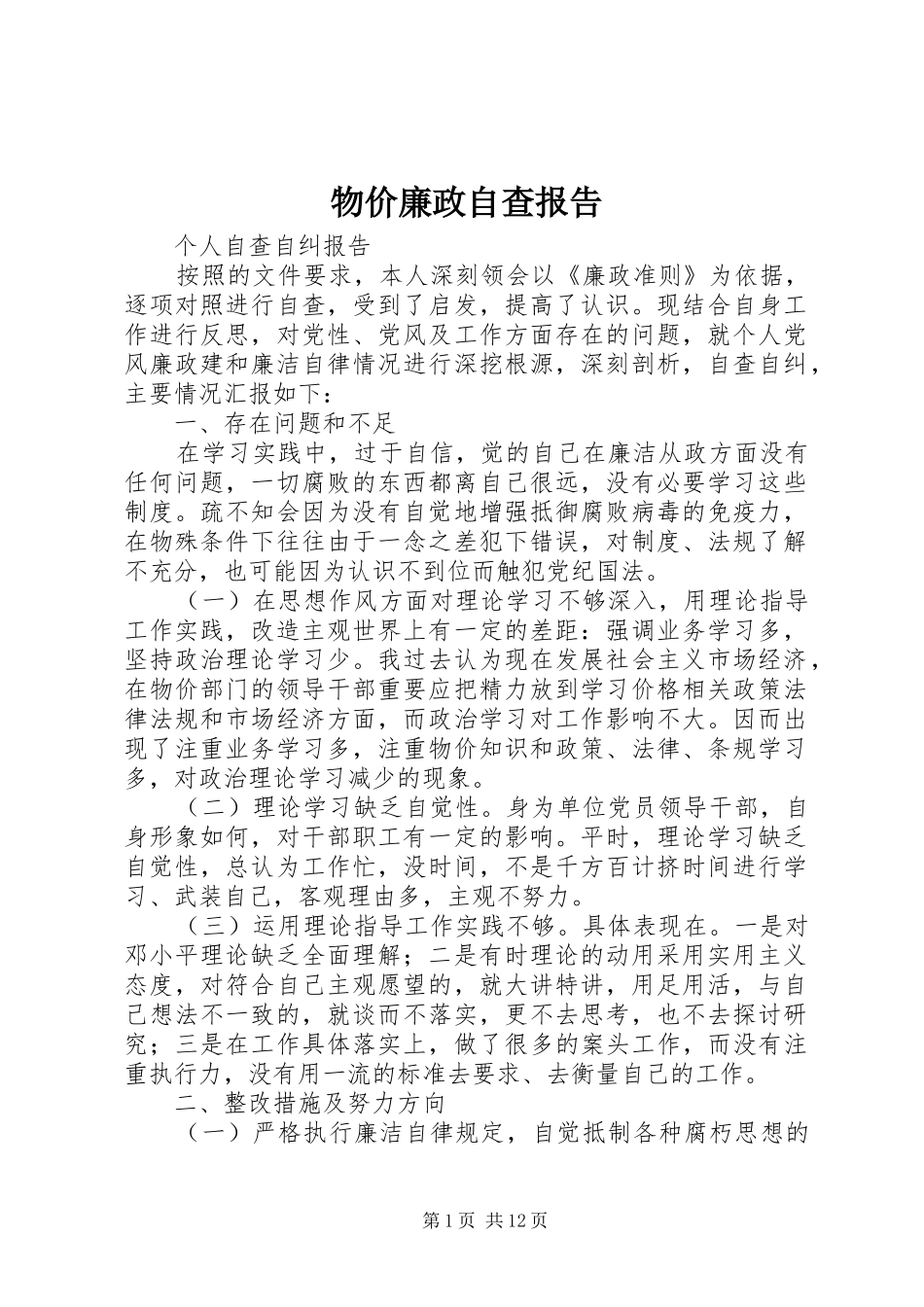 物价廉政自查报告_第1页