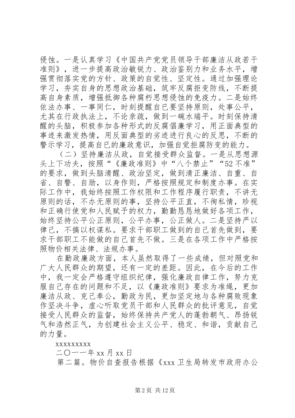 物价廉政自查报告_第2页