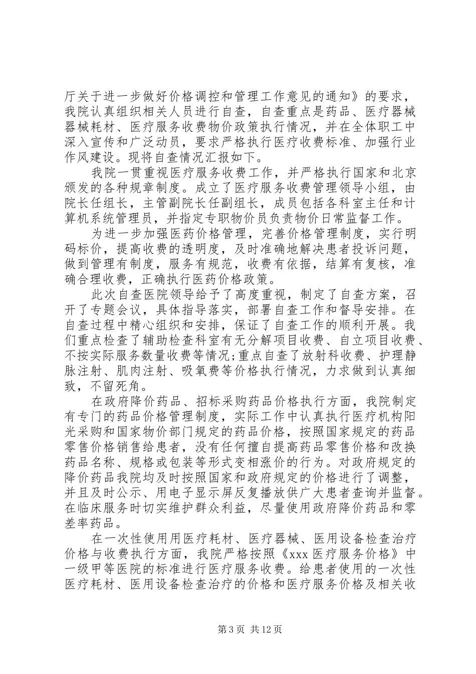 物价廉政自查报告_第3页