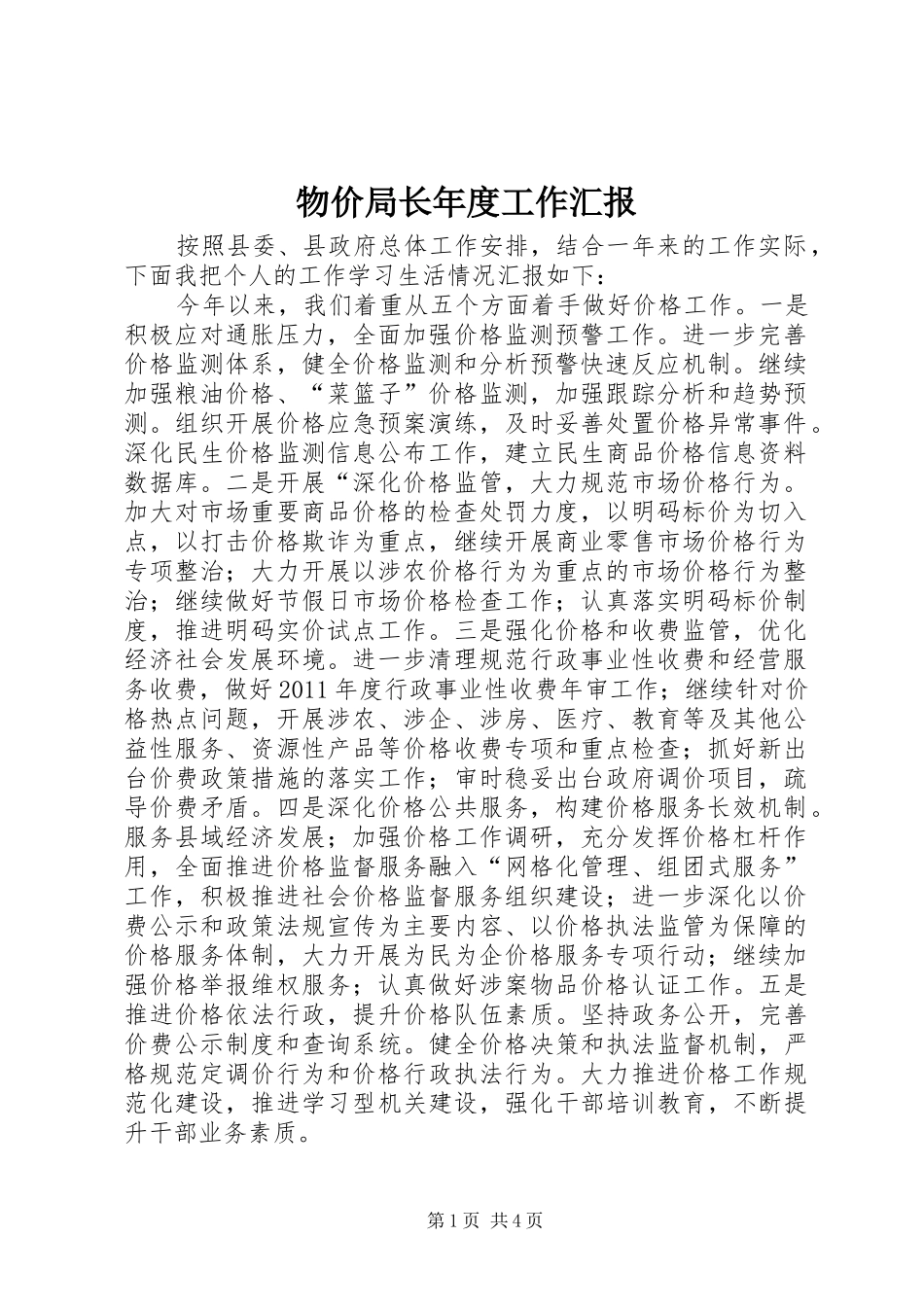 物价局长年度工作汇报_第1页
