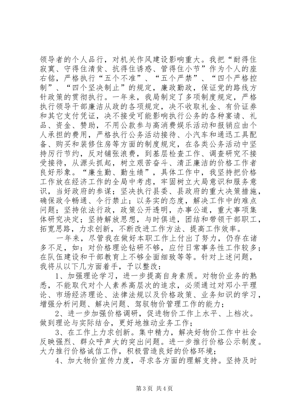 物价局长年度工作汇报_第3页