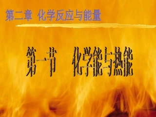 化学能与热能