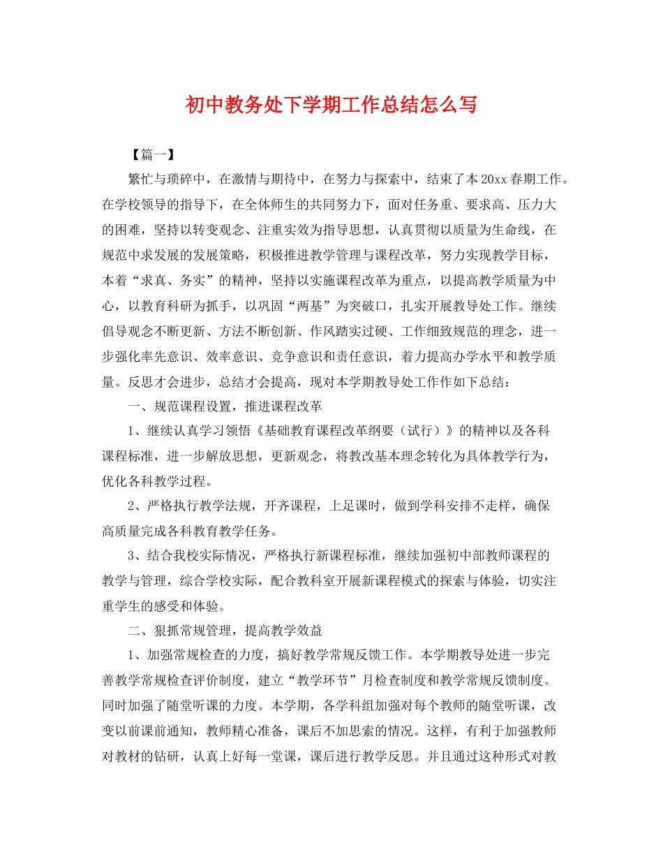 初中教务处下学期工作总结怎么写 _第1页