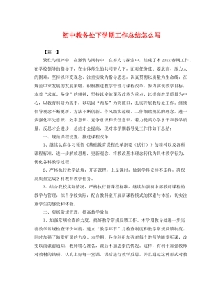 初中教务处下学期工作总结怎么写 