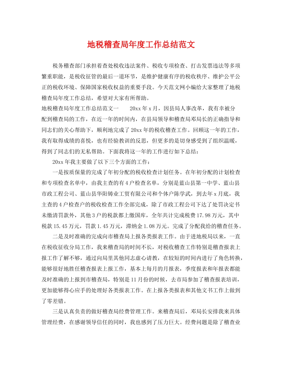 地税稽查局年度工作总结范文 _第1页