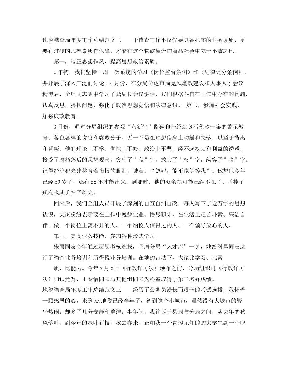 地税稽查局年度工作总结范文 _第3页