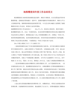 地税稽查局年度工作总结范文 