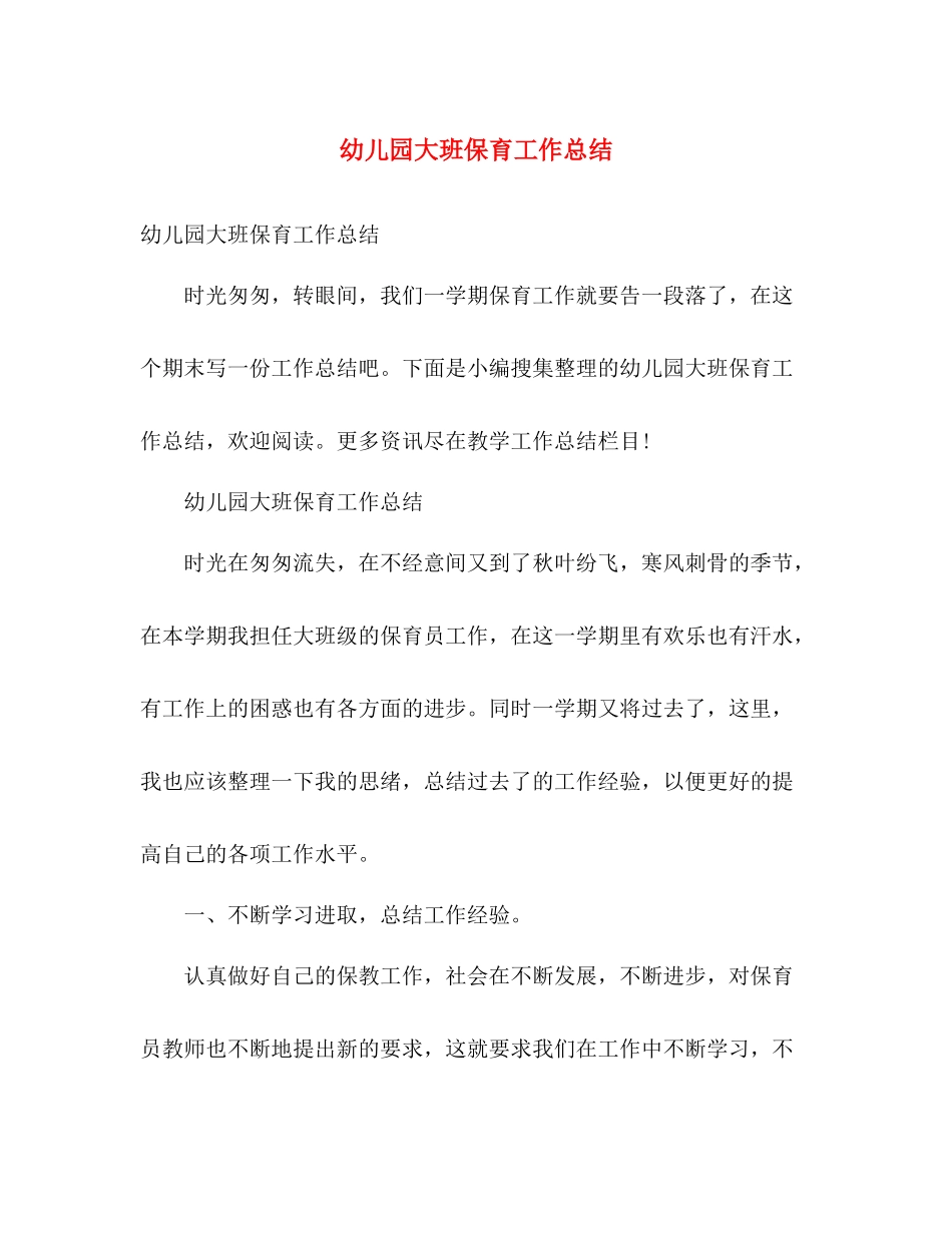 幼儿园大班保育工作总结 _第1页
