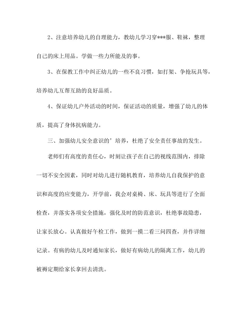 幼儿园大班保育工作总结 _第3页