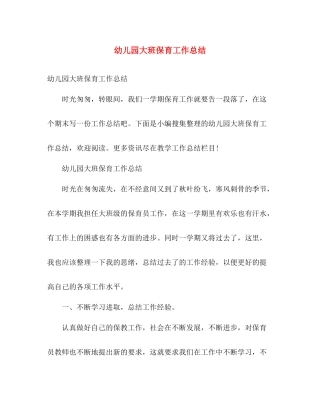 幼儿园大班保育工作总结 