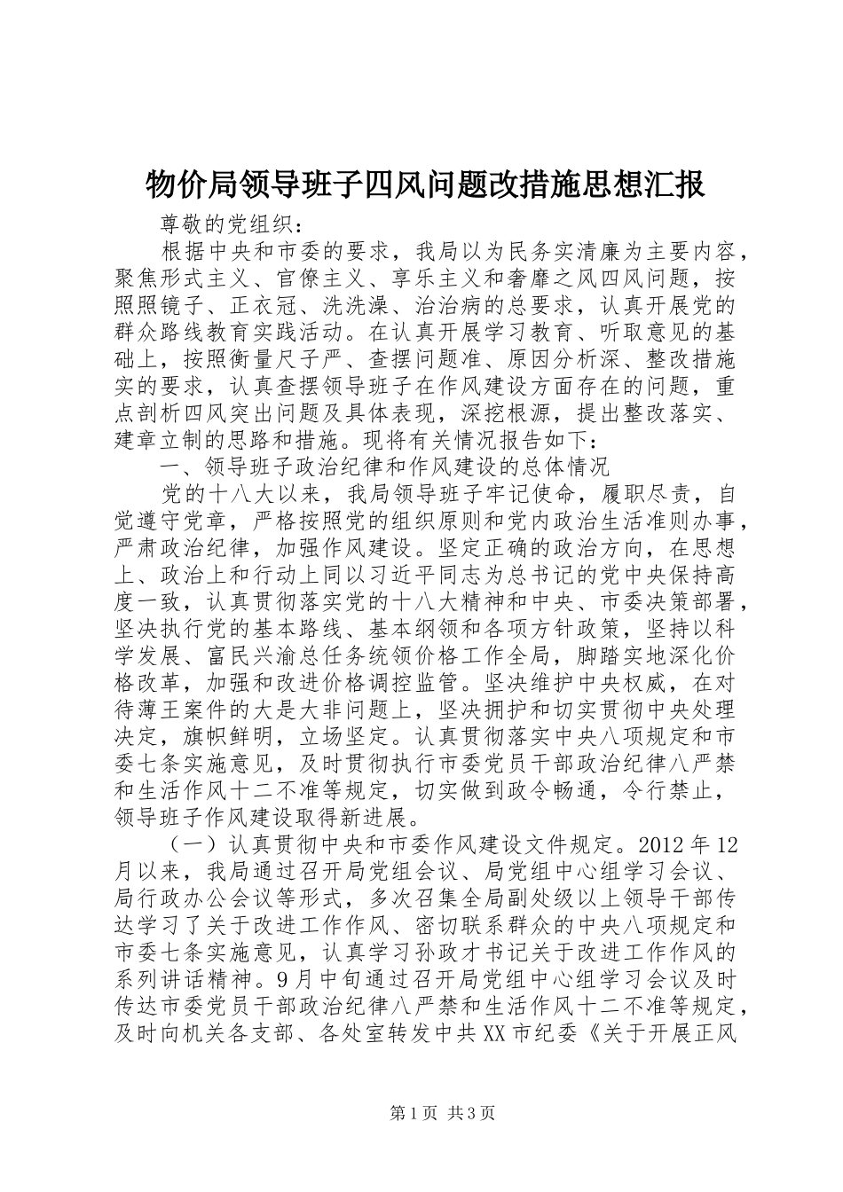 物价局领导班子四风问题改措施思想汇报_第1页