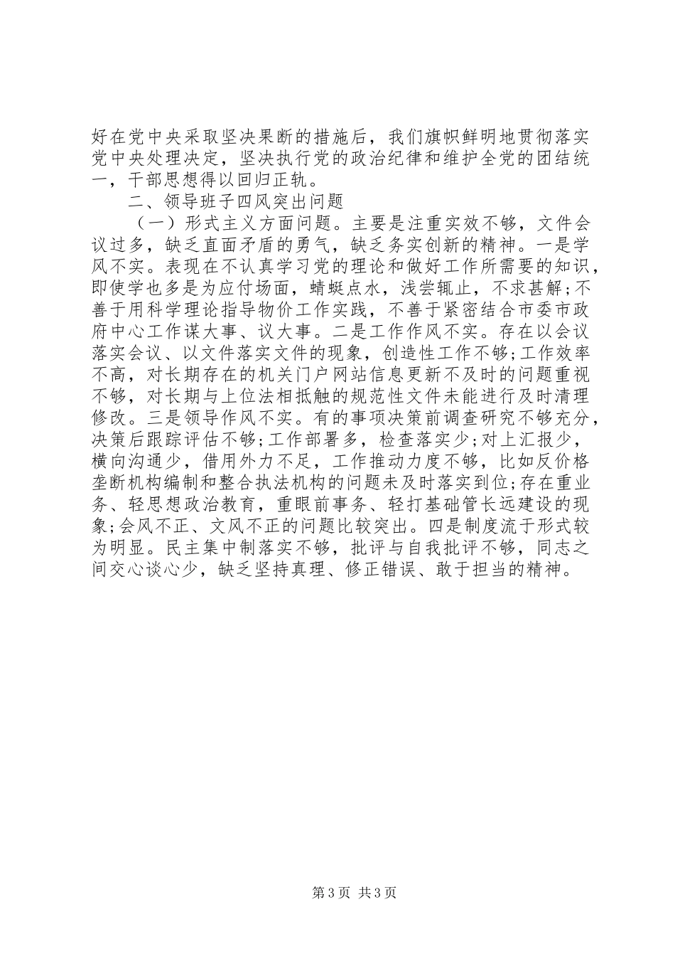 物价局领导班子四风问题改措施思想汇报_第3页