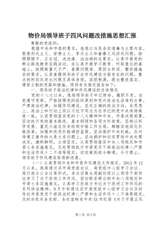 物价局领导班子四风问题改措施思想汇报