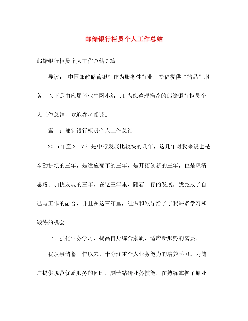 邮储银行柜员个人工作总结 _第1页