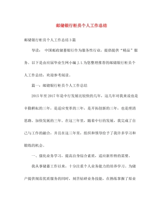 邮储银行柜员个人工作总结 