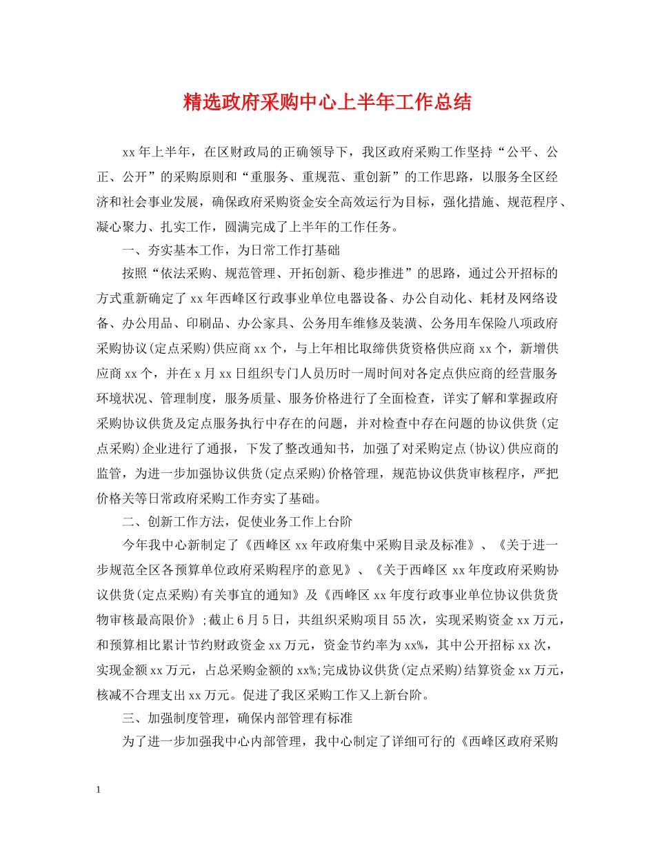 精选政府采购中心上半年工作总结 _第1页