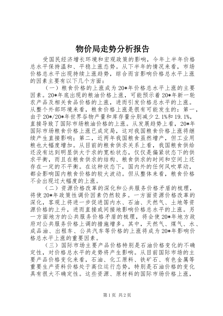 物价局走势分析报告_第1页