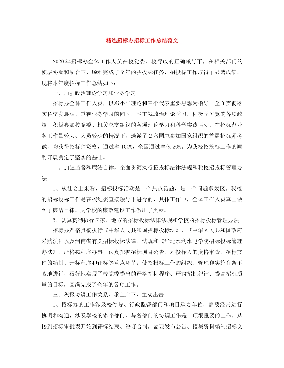 精选招标办招标工作总结范文 _第1页
