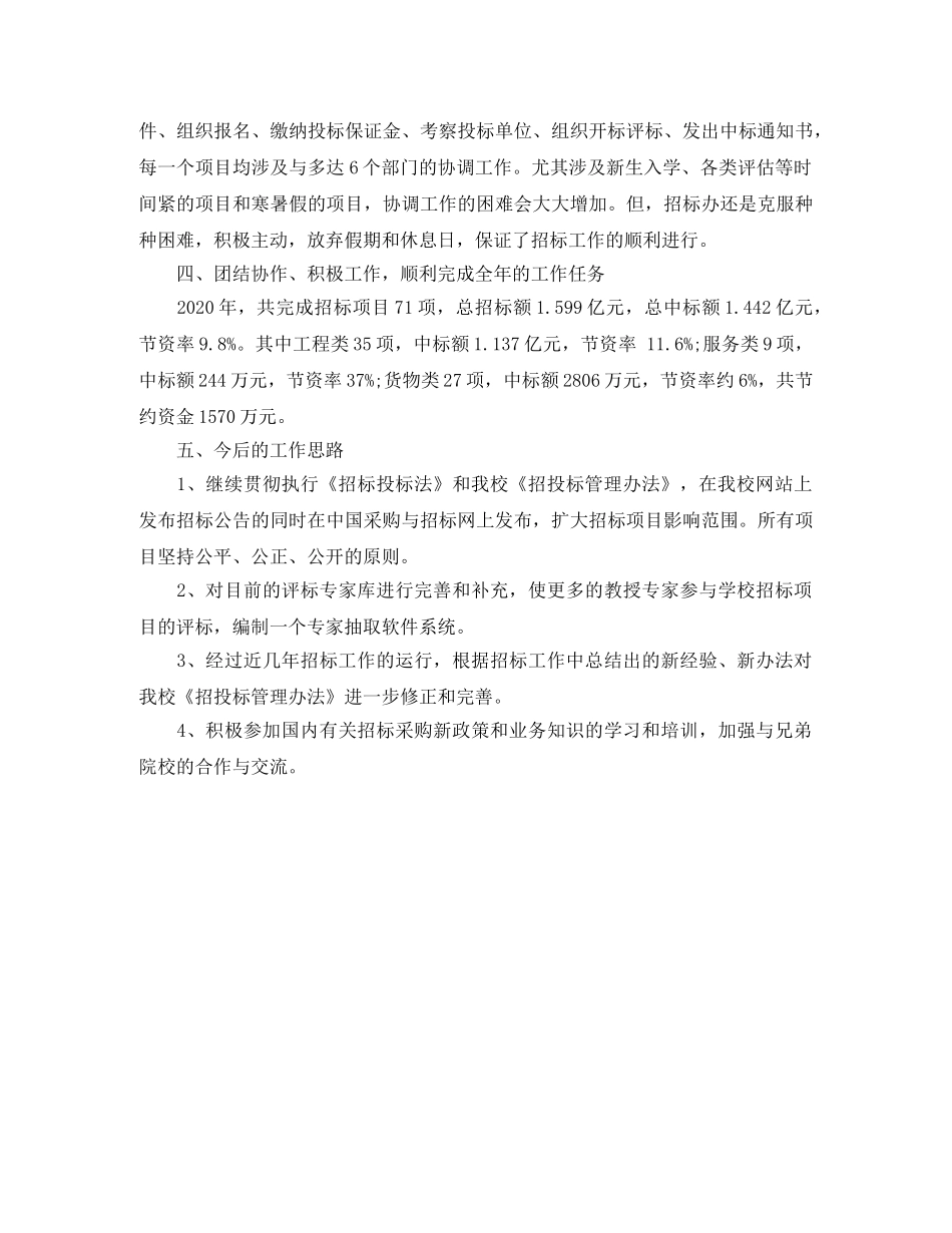 精选招标办招标工作总结范文 _第2页