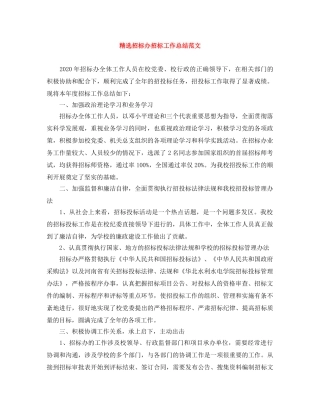 精选招标办招标工作总结范文 