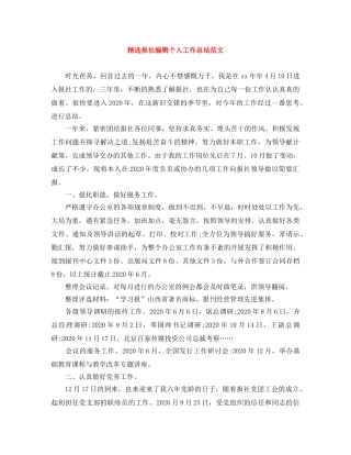 精选报社编辑个人工作总结范文 