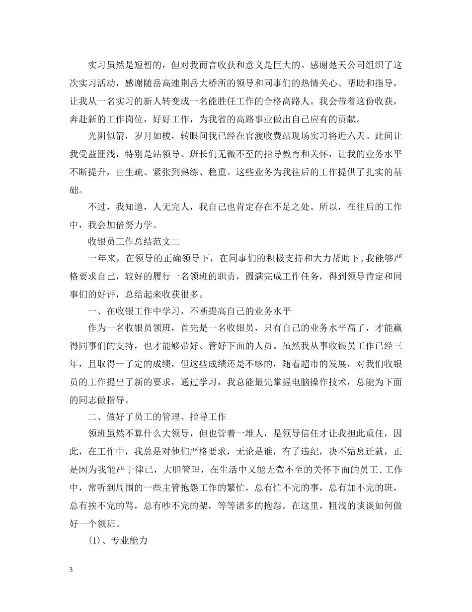 精选收银员工作总结范文 _第3页