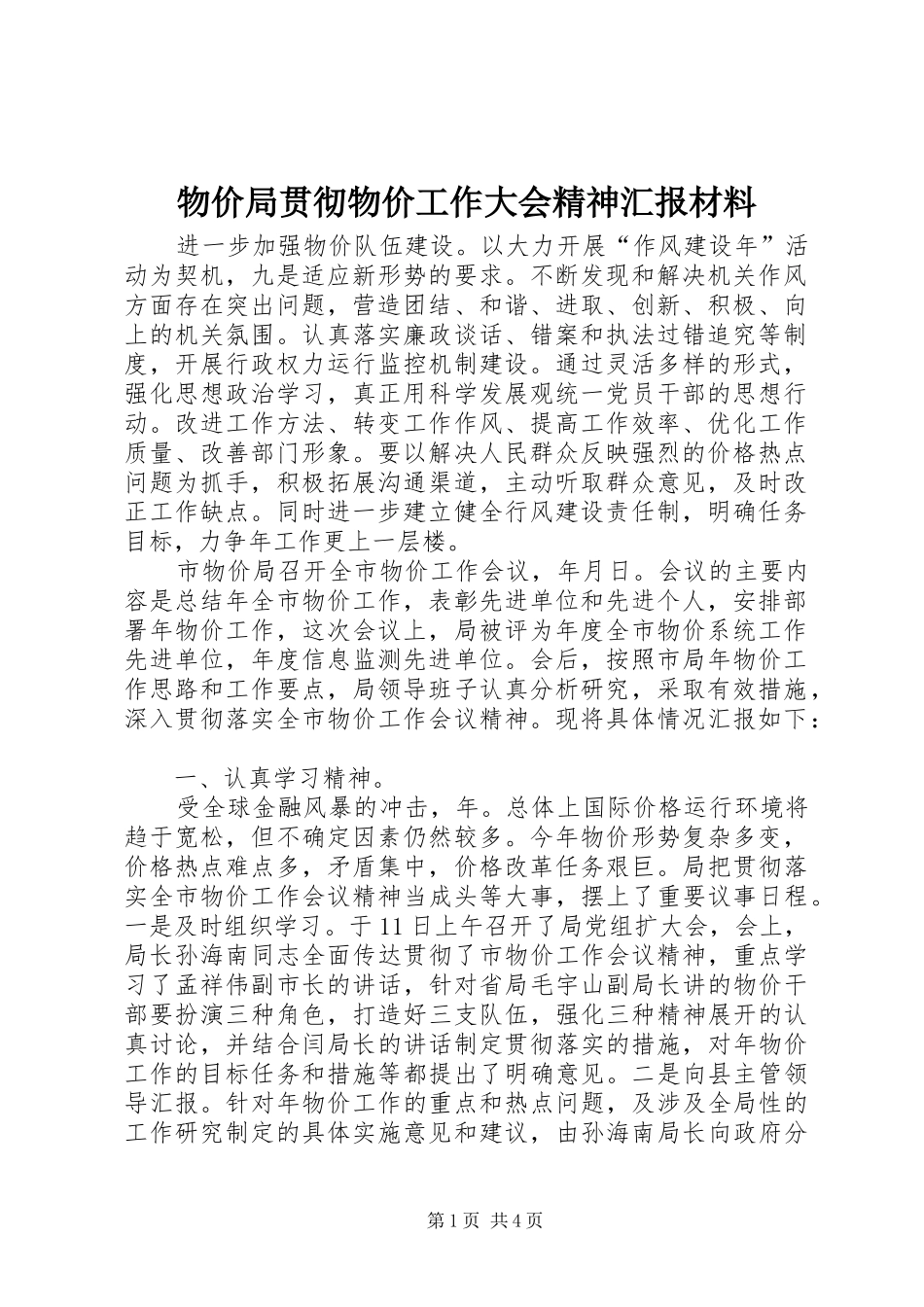 物价局贯彻物价工作大会精神汇报材料_第1页