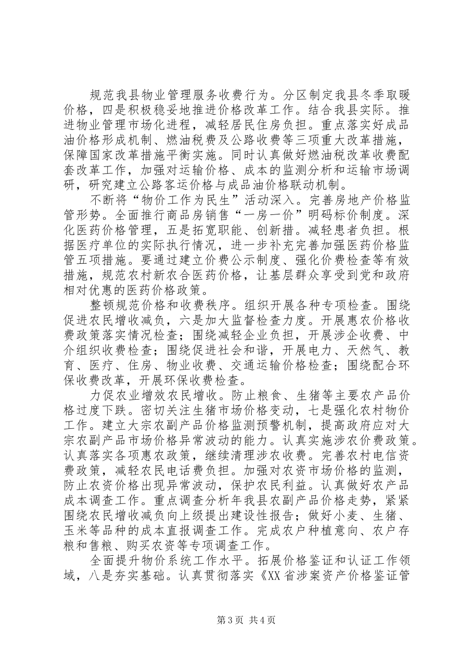 物价局贯彻物价工作大会精神汇报材料_第3页