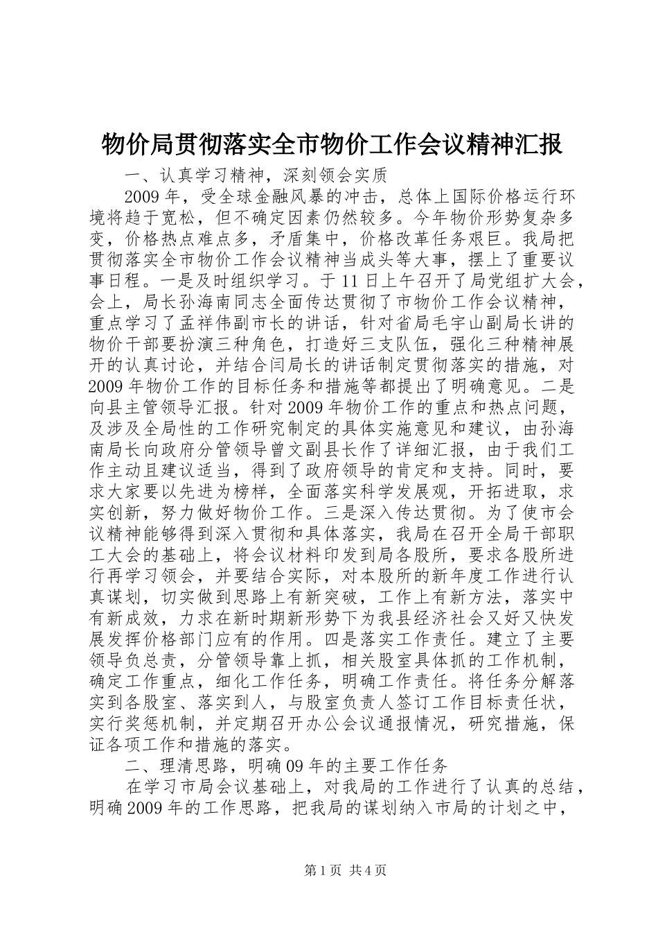物价局贯彻落实全市物价工作会议精神汇报_第1页