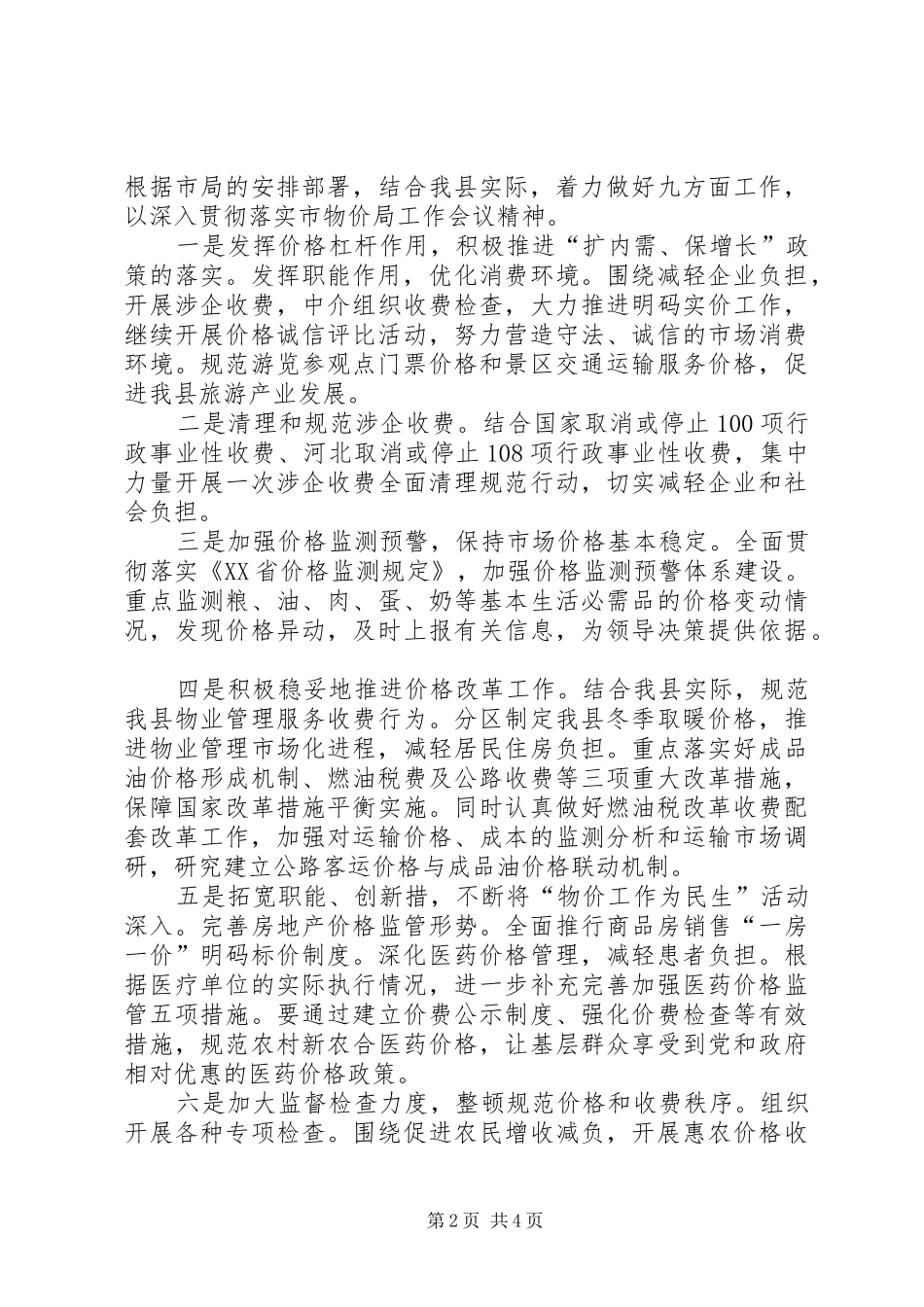 物价局贯彻落实全市物价工作会议精神汇报_第2页