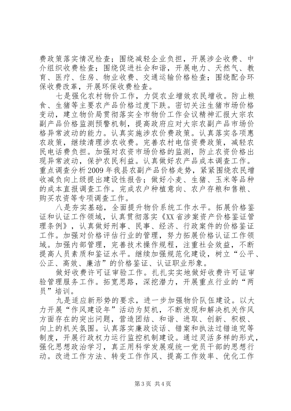 物价局贯彻落实全市物价工作会议精神汇报_第3页