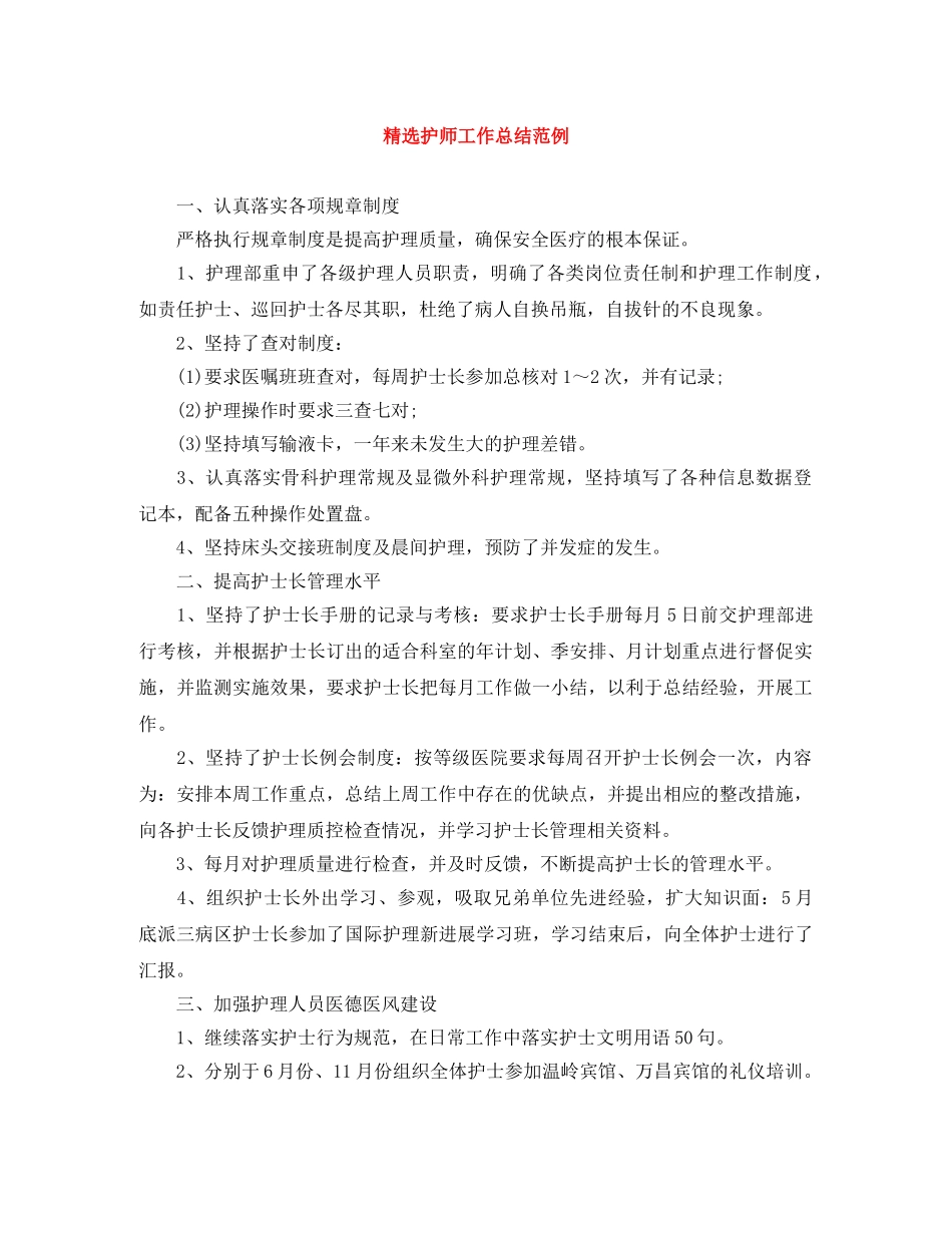精选护师工作总结范例 _第1页