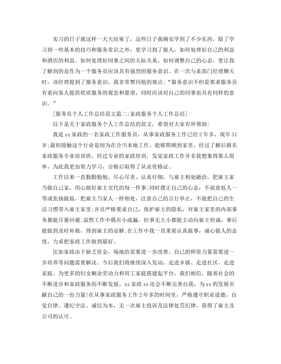 服务员个人工作总结范文6篇 _第2页