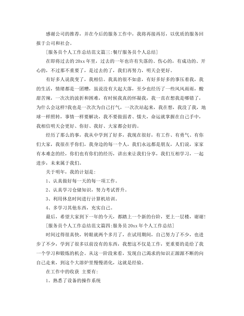 服务员个人工作总结范文6篇 _第3页