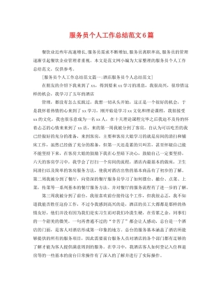 服务员个人工作总结范文6篇 