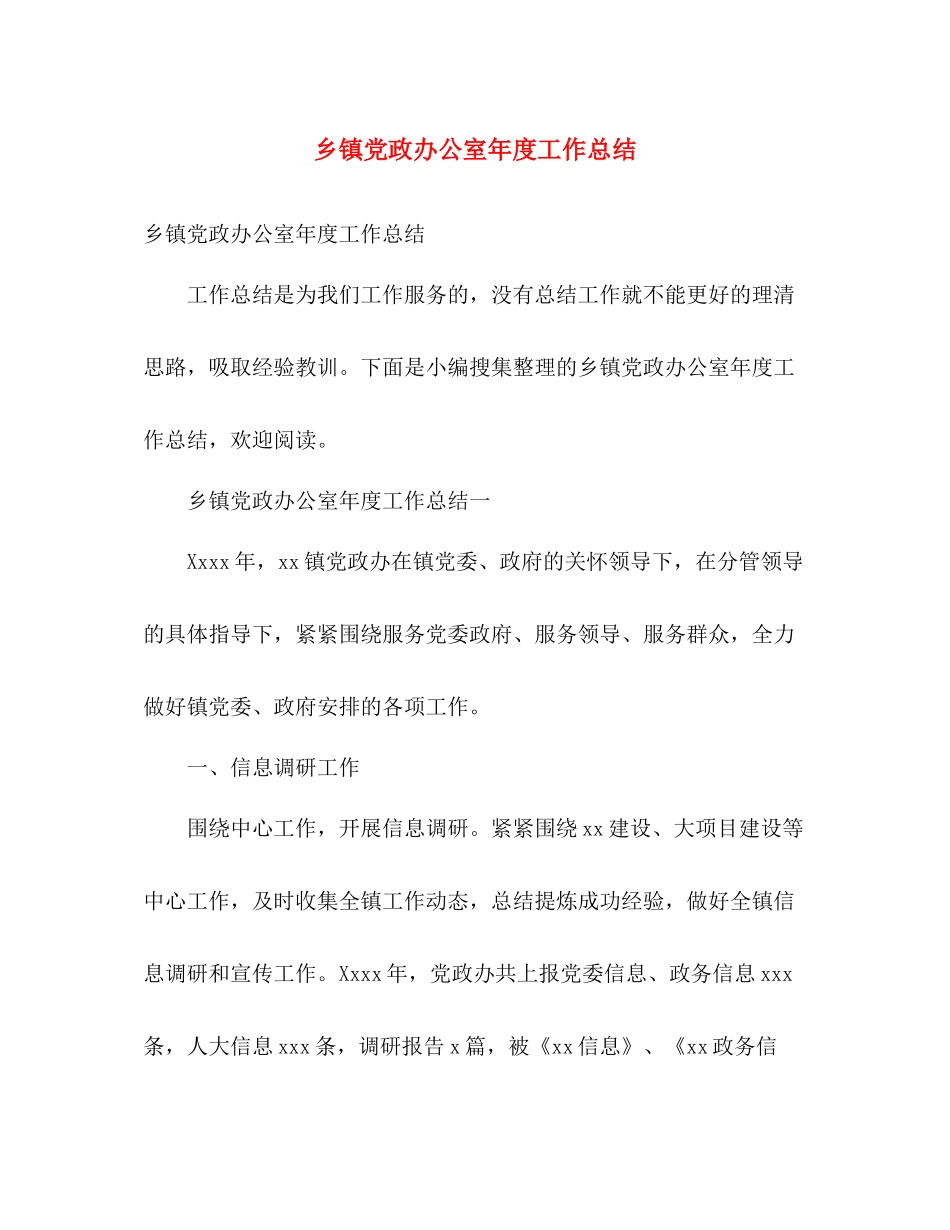 乡镇党政办公室年度工作总结 _第1页