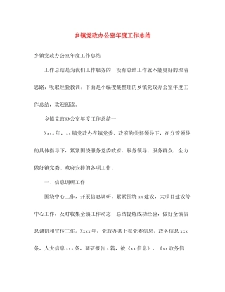 乡镇党政办公室年度工作总结 