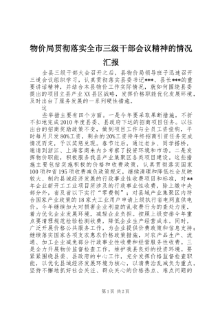 物价局贯彻落实全市三级干部会议精神的情况汇报