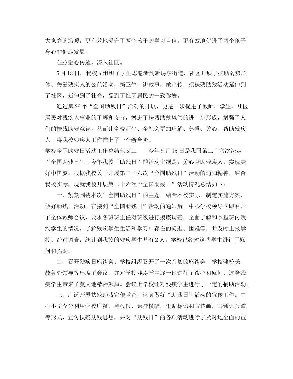 学校全国助残日活动工作总结范文 _第2页